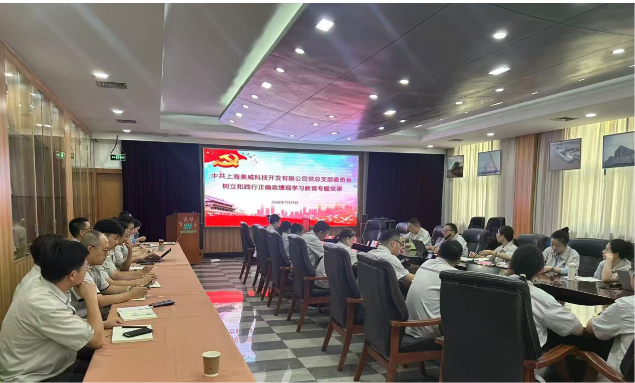 奥威科技党总支开展学习正确政绩观专题党课1.png