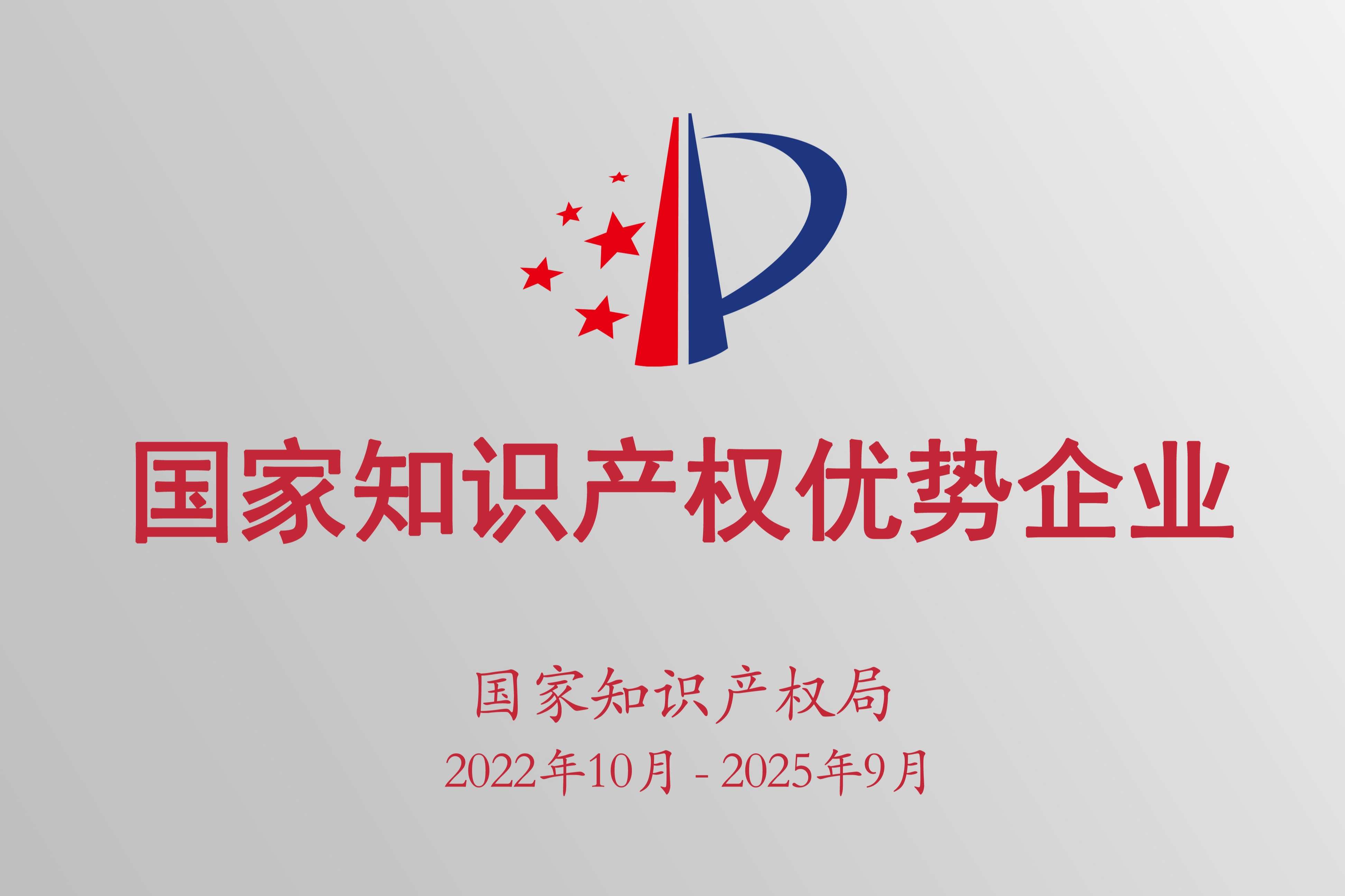 国家知识产权优势企业.jpg
