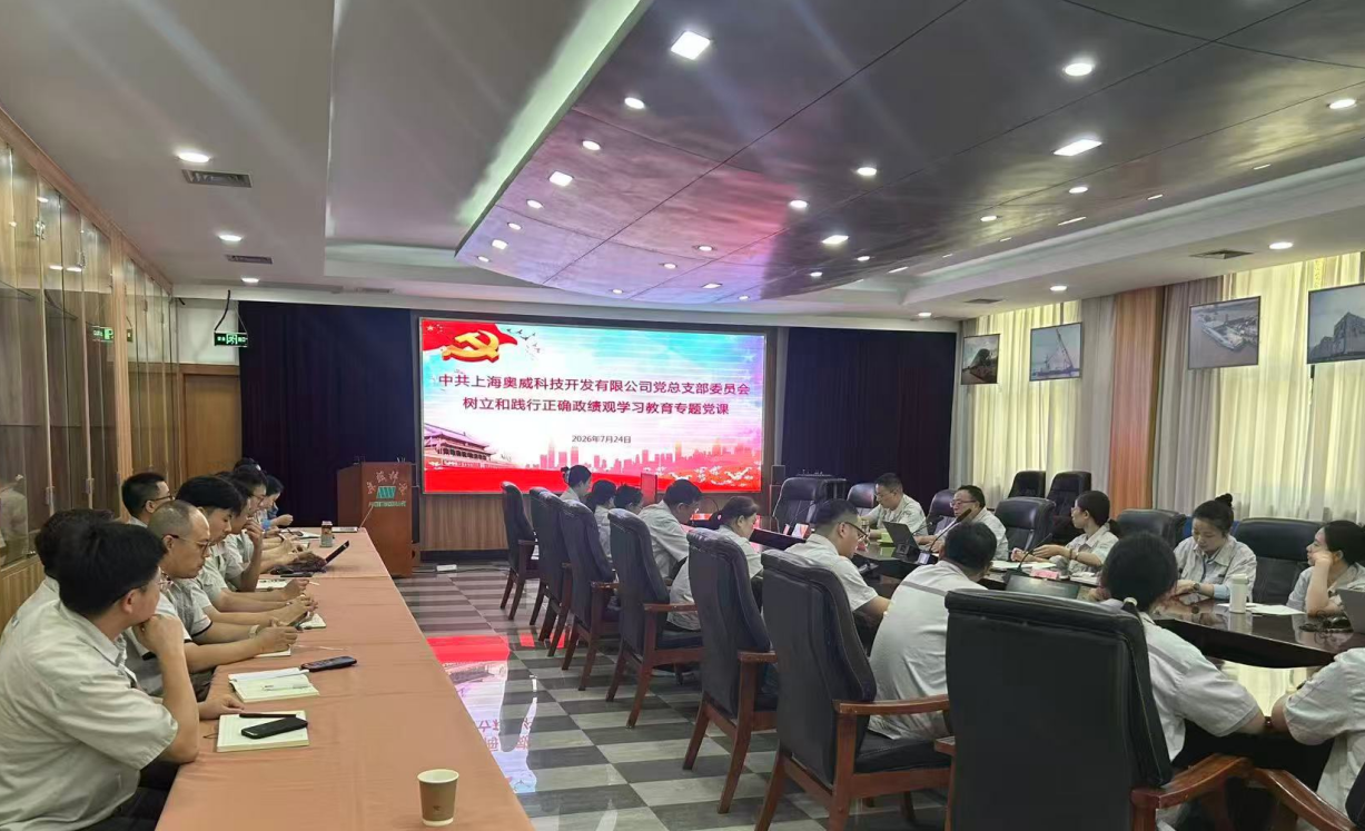 奥威科技党总支开展学习正确政绩观专题党课1.png